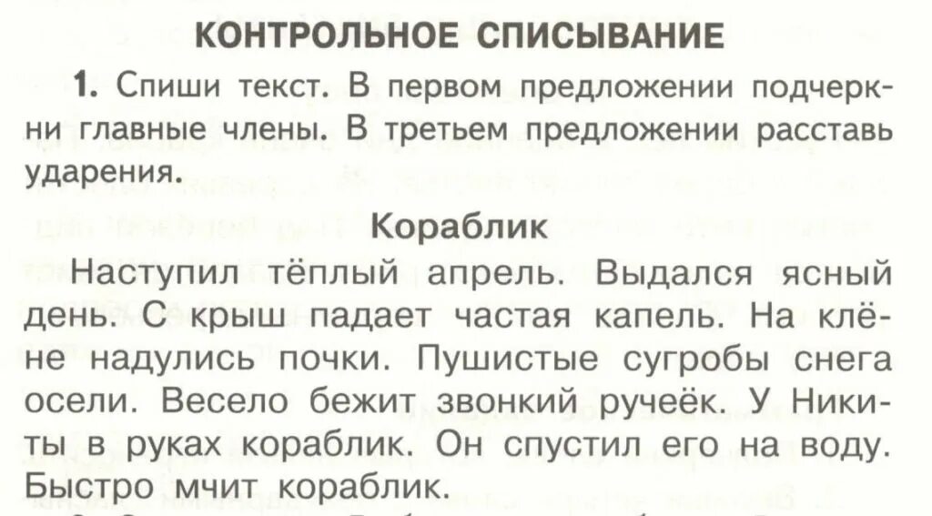 Контрольное списывание. Текст для контрольного списывания 3 класс 2 четверть. Контрольное списывание 2 класс школа России 2 четверть с заданиями. Контрольное списывание 3 класс 2 четверть школа России ФГОС. Текст для контрольного списывания 2 класс 1 четверть школа России.