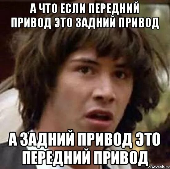 Заднеприводный человек что значит. Полный привод Мем. Передний привод прикол. Мемы про задний привод. Заднеприводный шутка.