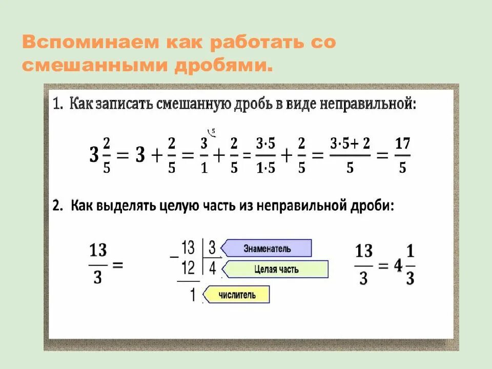 Уравнение со смешанными дробями. Действия с дробями презентация. Действия со смешанными дробями. Смешанная дробь в степени. Как получить смешанную дробь.