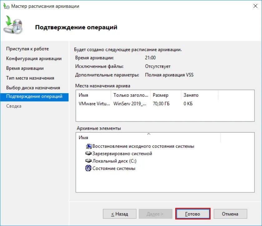Как удалить резервную копию windows. Бэкап диска windows server 2019. создания копии сервера backup. расписание резервного копирования сервера. импорт резервной копии windows.