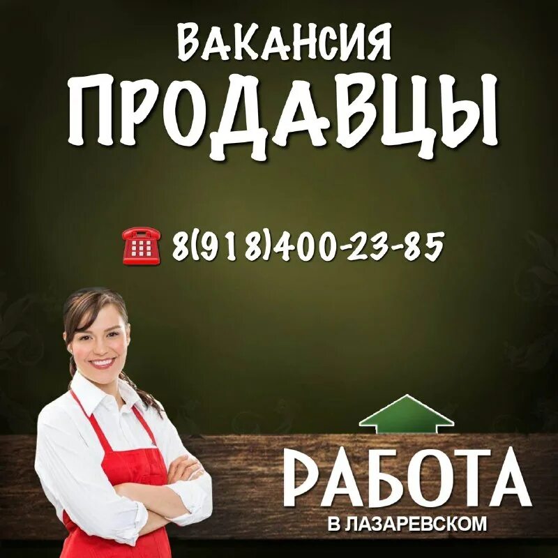 работа лазаревское вакансии.