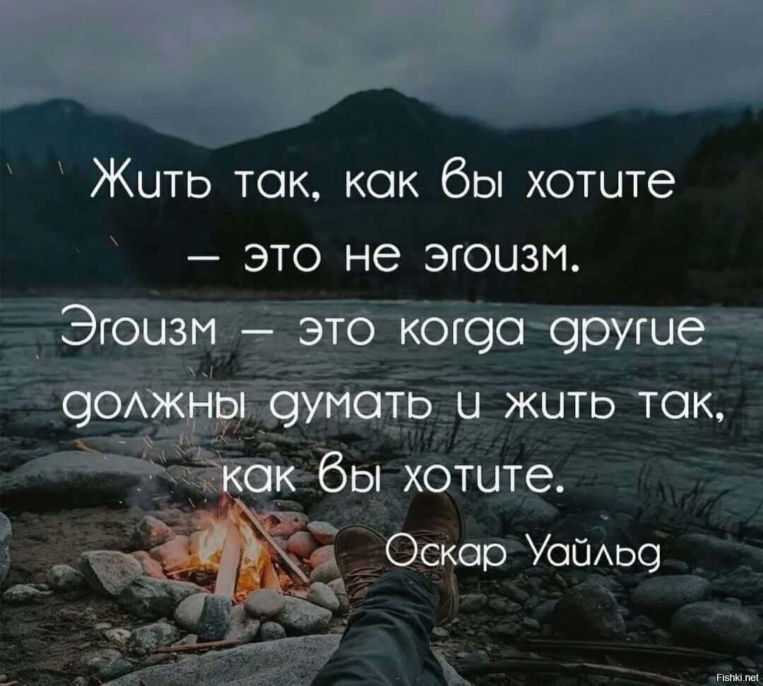 Где все хотят жить. Нужные цитаты. Жить для себя цитаты. Живи для себя цитаты. Просто живи цитаты.