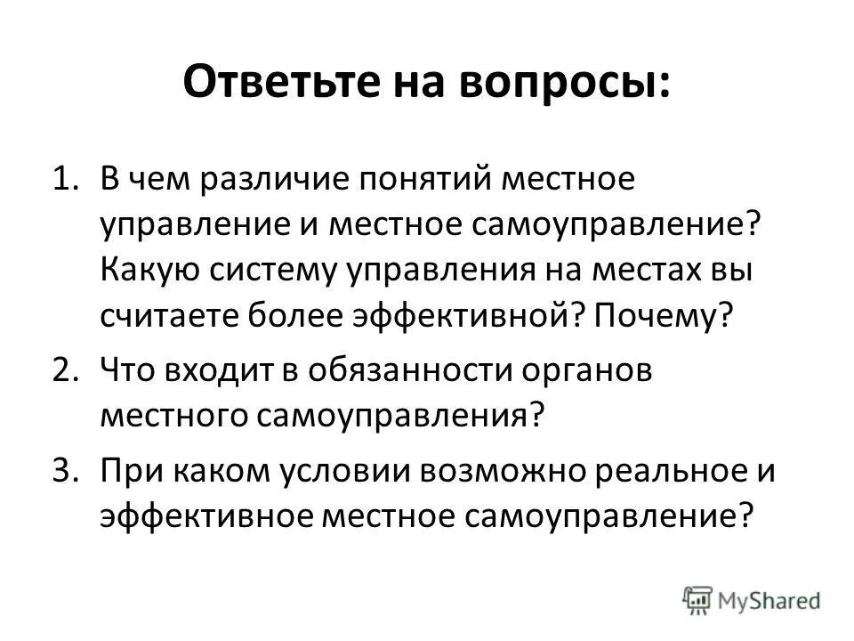 Местное самоуправление 10 класс