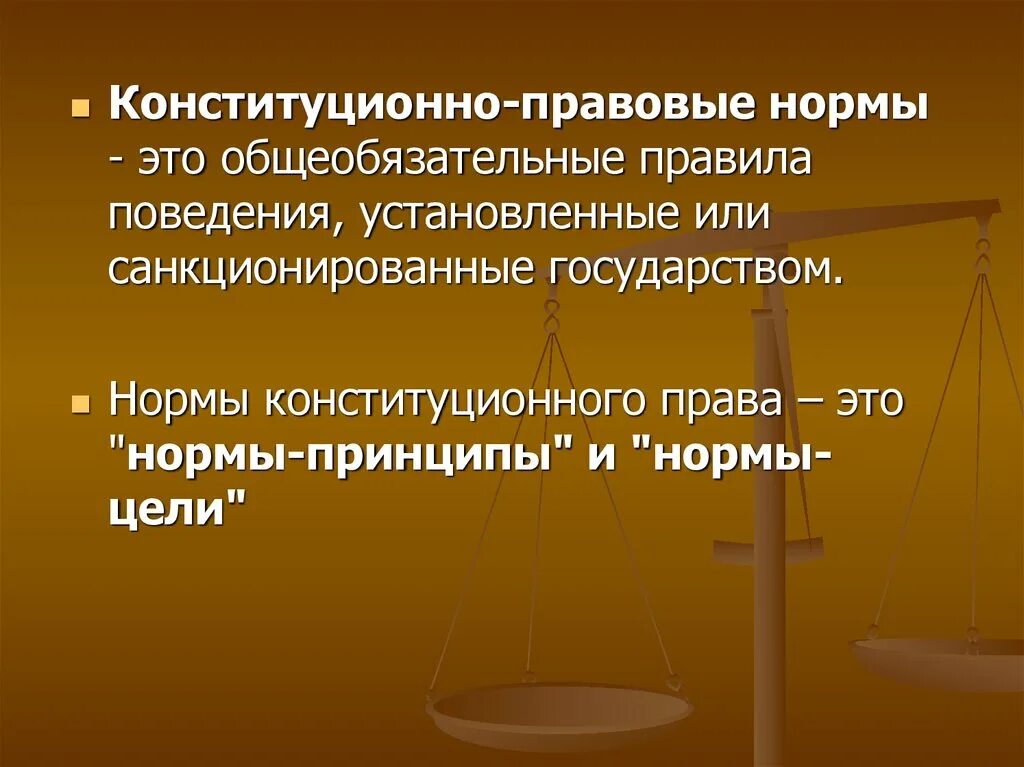 Конституционным правом регулируются отношения. Конституционно правовые нормы. Конституционно правовые нормы это общеобязательные.