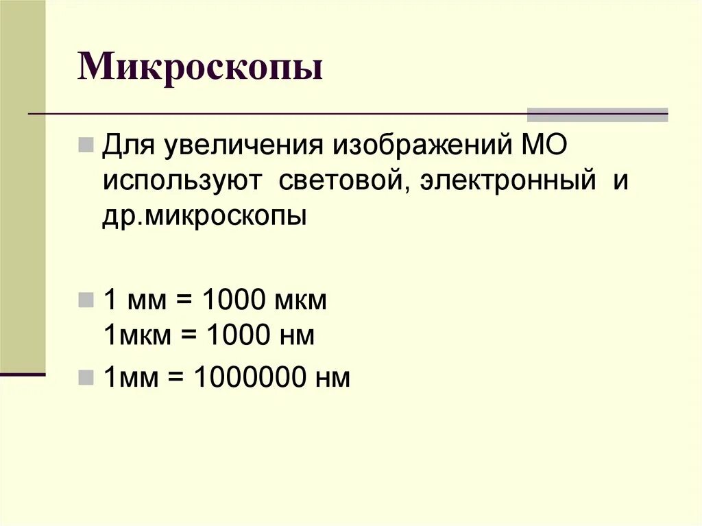 Единица измерения 1 микрон. 0.1 Мм в мкм. 1 Мкм в мм. 1 Мкм в 1 мм.