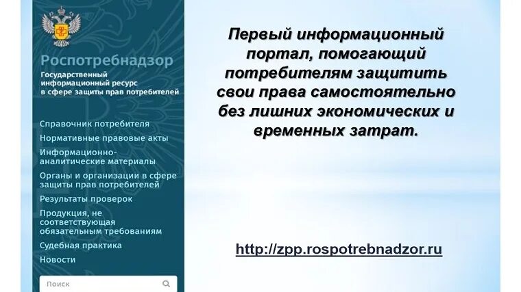 Роспотребнадзор защита прав потребителей. Портал защиты прав потребителей.