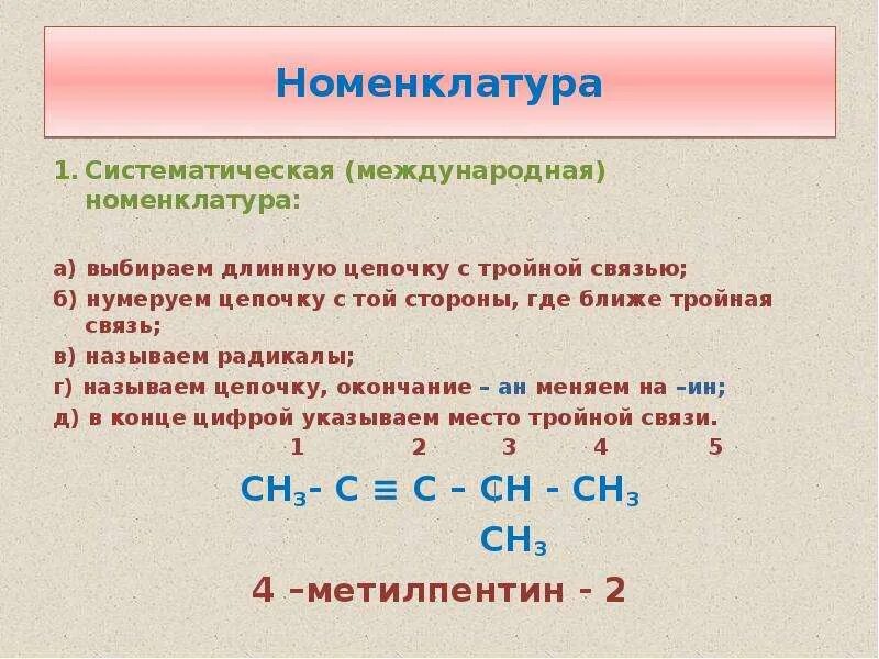 Алкины номенклатура примеры. Алкины систематическая номенклатура. Номенклатура алкинов тройная связь. Алкины номенклатура и изомерия.