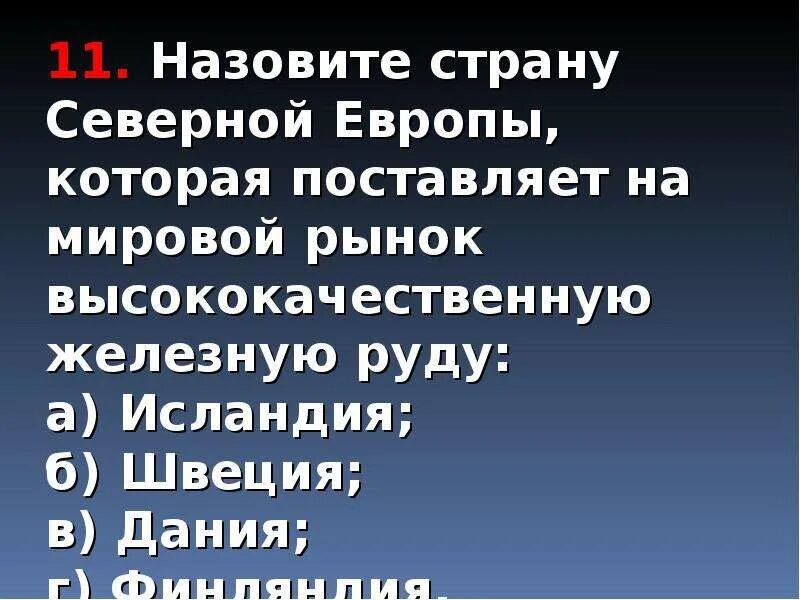 Поставь северный. Зарубежная Европа тест. Какие продукты поставляет Северная Европа.