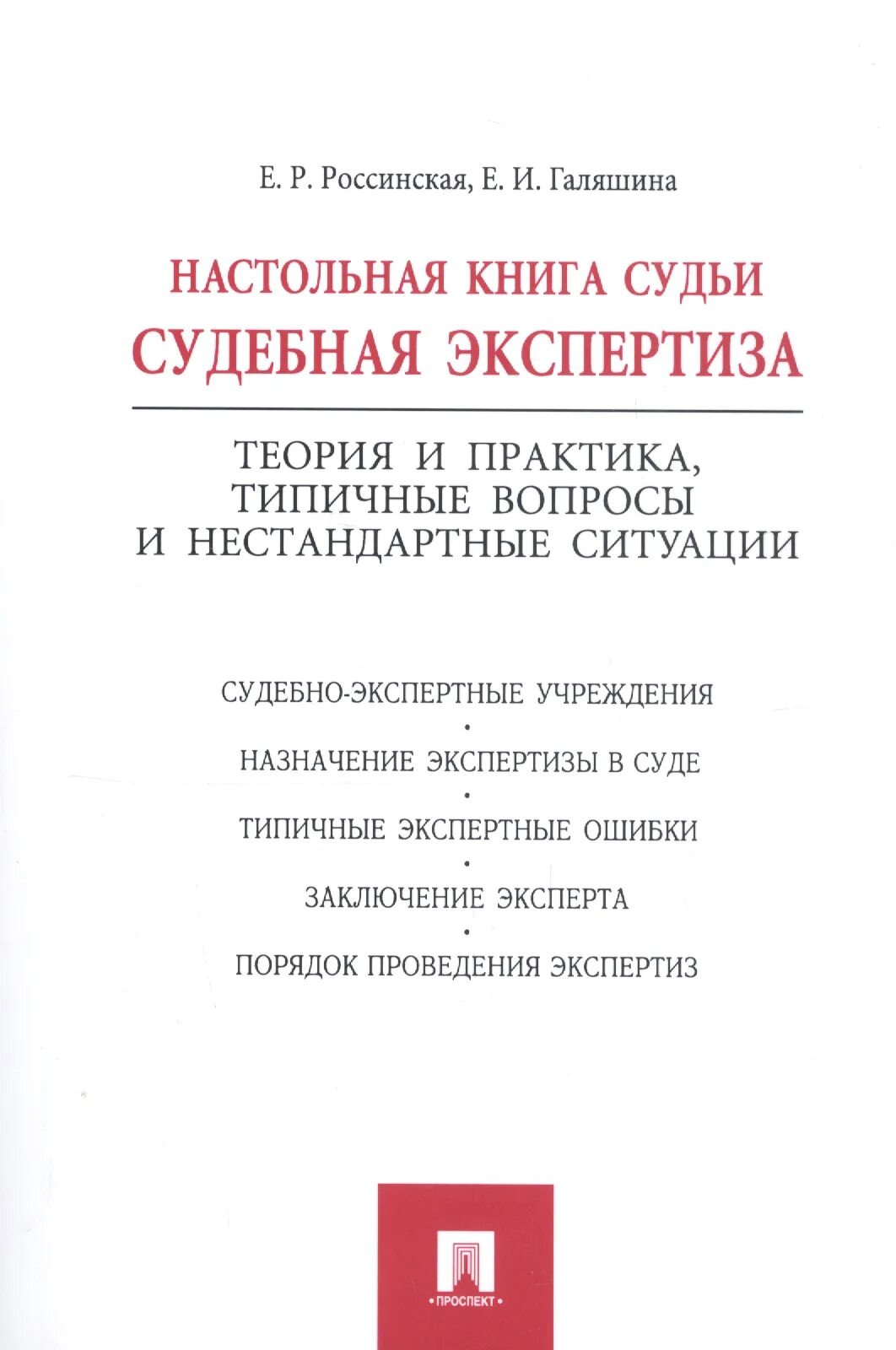 Книга судей читать. Настольная книга судьи судебная экспертиза. Теория и практика судебной экспертизы. Основы судебной экспертизы Россинская.