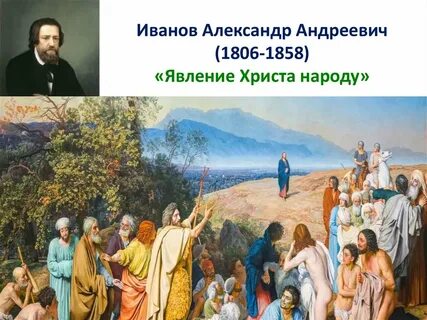 Иванов Александр Андреевич (1806-1858) &quot;Явление Христа народу&quot; .