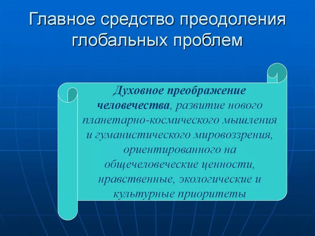 Духовные глобальные проблемы. Глобальные духовные проблемы человечества. Решение духовных глобальных проблем. Духовно-нравственные проблемы человечества. 1 пример глобальных проблем