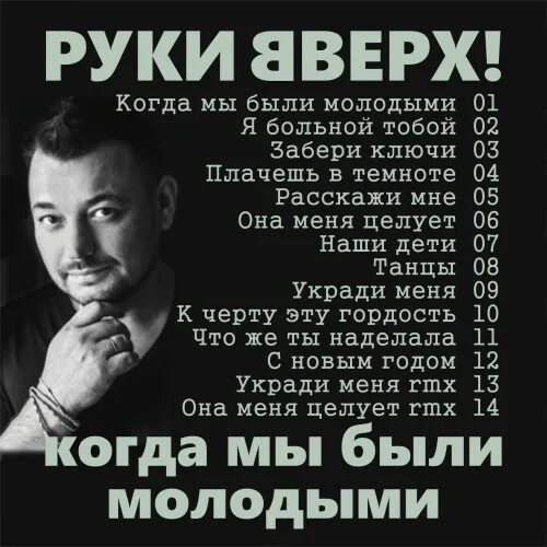 Руки вверх года выхода песен. Когда мы были молодыми. руки вверх когда мы были. руки вверх мы были молодыми. руки вверх молодыми.