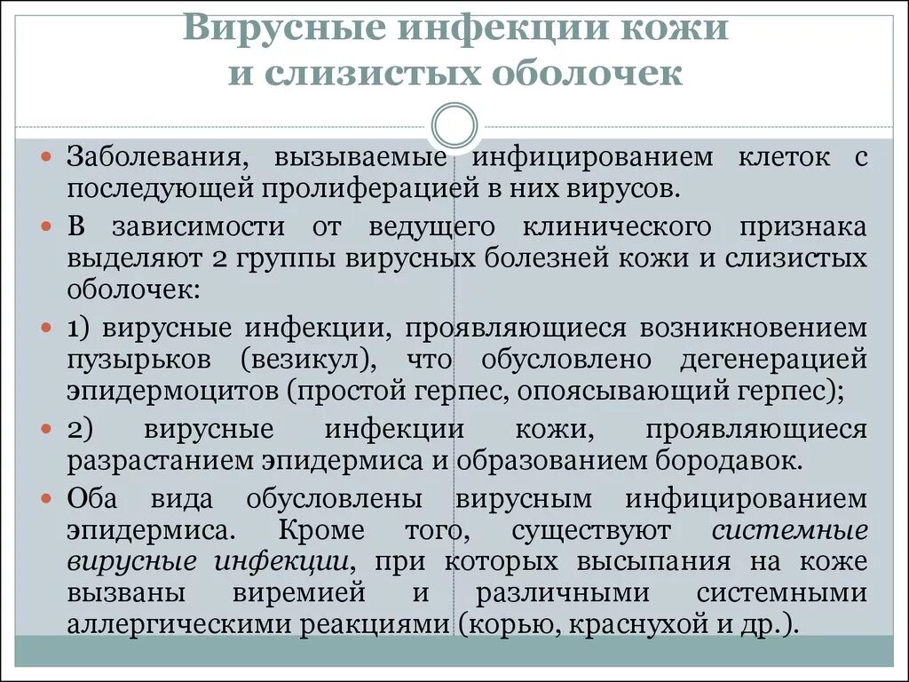 Группы вирусных инфекций. Вирусные заболевания кожи классификация. Классификация вирусных болезней кожи. Вирусные кожные заболевания. Вирусные заболевания кожи и слизистых оболочек.