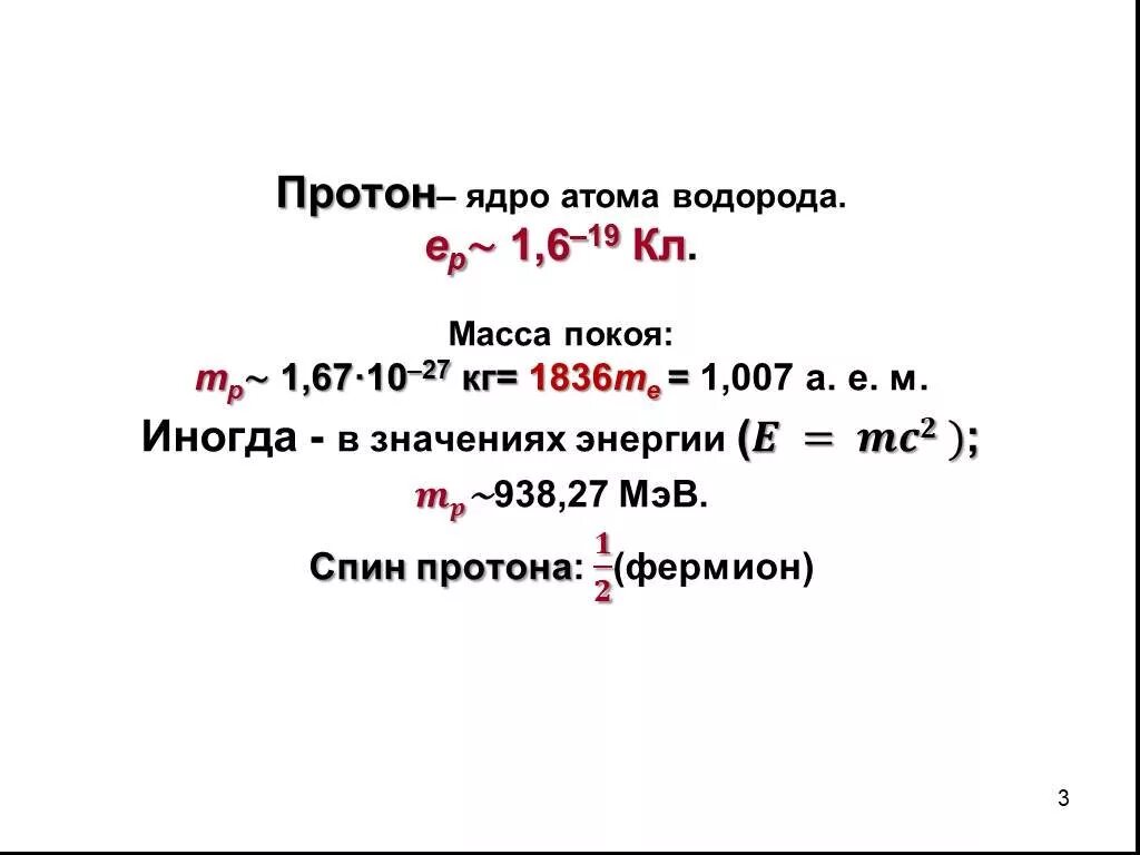 Сколько масса атома водорода. Масса покоя Протона. Масса ядра атома водорода. Масса покоя ядра водорода. Спин Протона.