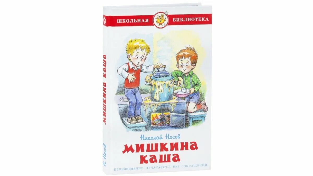 Мишкина каша какая каша. Мишкина каша Носов иллюстрации. Носов Мишкина каша рисунок.