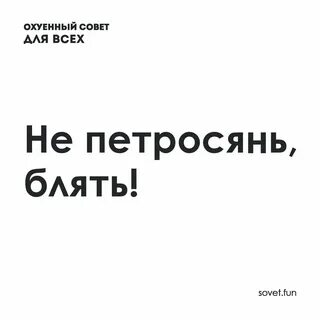 Охуенный совет (@sovet_fun) on Twitter photo 2019-07-13 19:17:04 Не петрося...