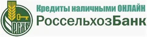 Россельхозбанк кредит потребительский физическим лицам