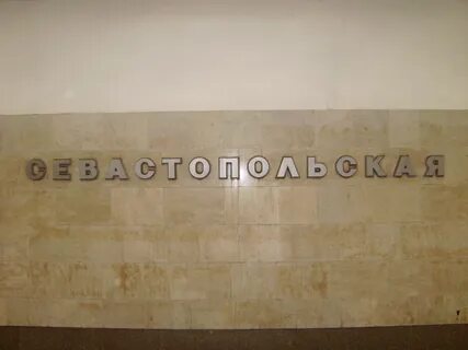 Севастопольская станция