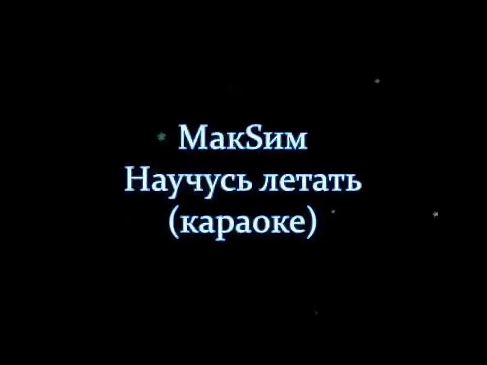 Тайпан луна не знает пути. Амега лететь ноты. Караоке песни летать. Однажды он сказал твой полет всего текст. Я лечу караоке.