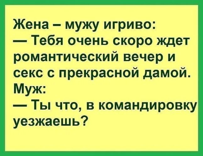 Ты так игриво в жизнь мою вошел. Жена игриво мужу. Жена уехала в командировку. Жена игриво мужу Сереж. Жена игриво мужу Сереж а давай.