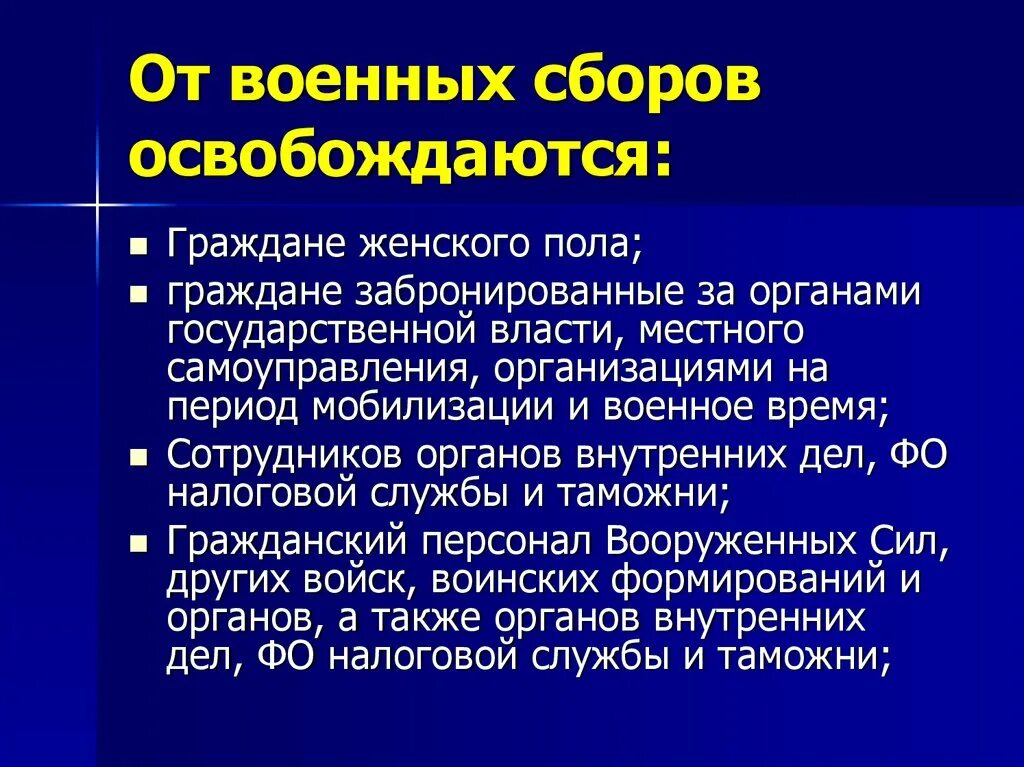 Кто освобождается от военных сборов 2024