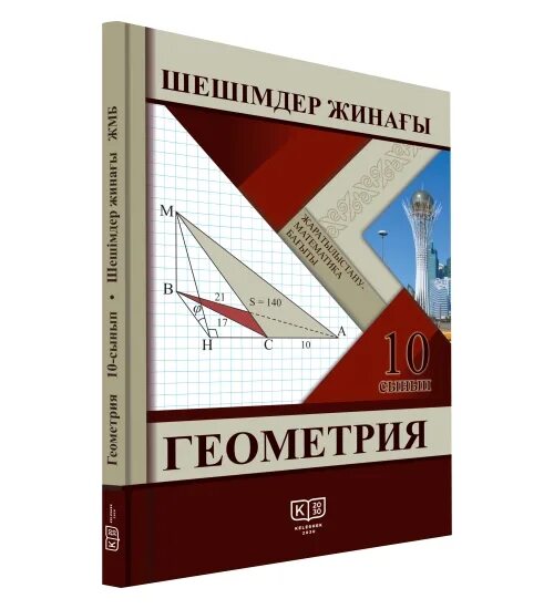 Математика 10 сынып. Авторы решебников геометрия. Геометрия 10 сынып Смирнов Тұяқов. Решебник по геометрии 10 класс Солтан ЕМН. Учебник геометрии 10 Солтан 1.