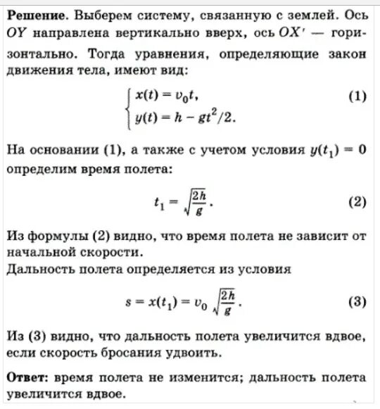 Как изменяется скорость при увеличении радиуса. Время полета тела брошенного горизонтально с некоторой высоты. Как изменяется скорость. Физика решение задач с горизонтально брошенным телом. Дальность полёта тела брошенного горизонтально.