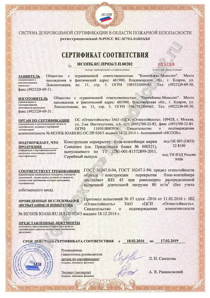 Контейнер не соответствует сертификату. Сертификат пожарной безопасности на блок контейнер. блок контейнер север сертификат пожарной безопасности. добровольный пожарный сертификат на блок контейнер. сертификат модульные здания.