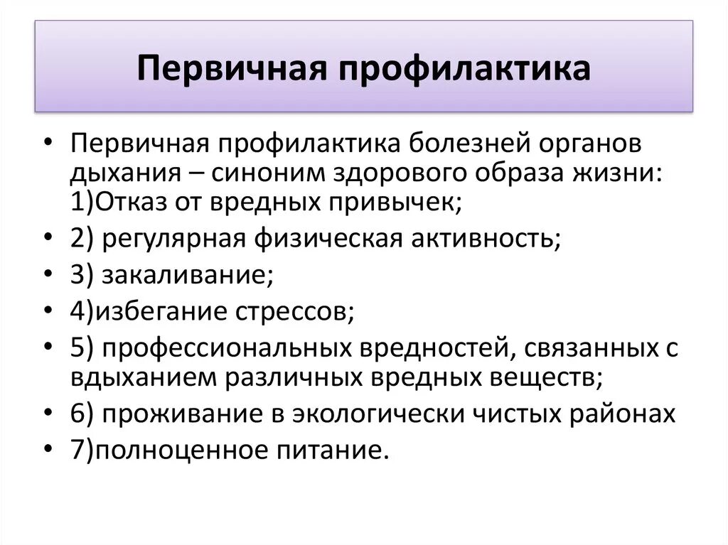 План мероприятии по профилактике заболевании. Меры первичной профилактики заболеваний органов дыхания. Первичная профилактика заболеваний дыхательной системы. Первичная профилактика болезней органов дыхания включает. Первичная и вторичная профилактика заболеваний дыхательной системы.