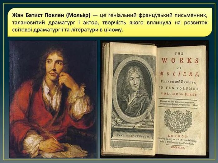 Творческий путь мольера. Творческий путь мольера. Творчество мольера. Творческий путь мольера. Мольер драматург.