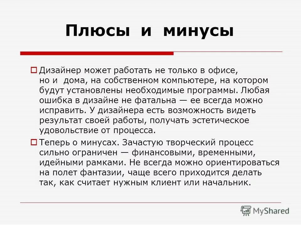 плюсы и минусы работы дизайнера. минусы профессии дизайнера. минусы дизайнера. плюсы профессии дизайнер. плюсы и минусы работы дизайнера.