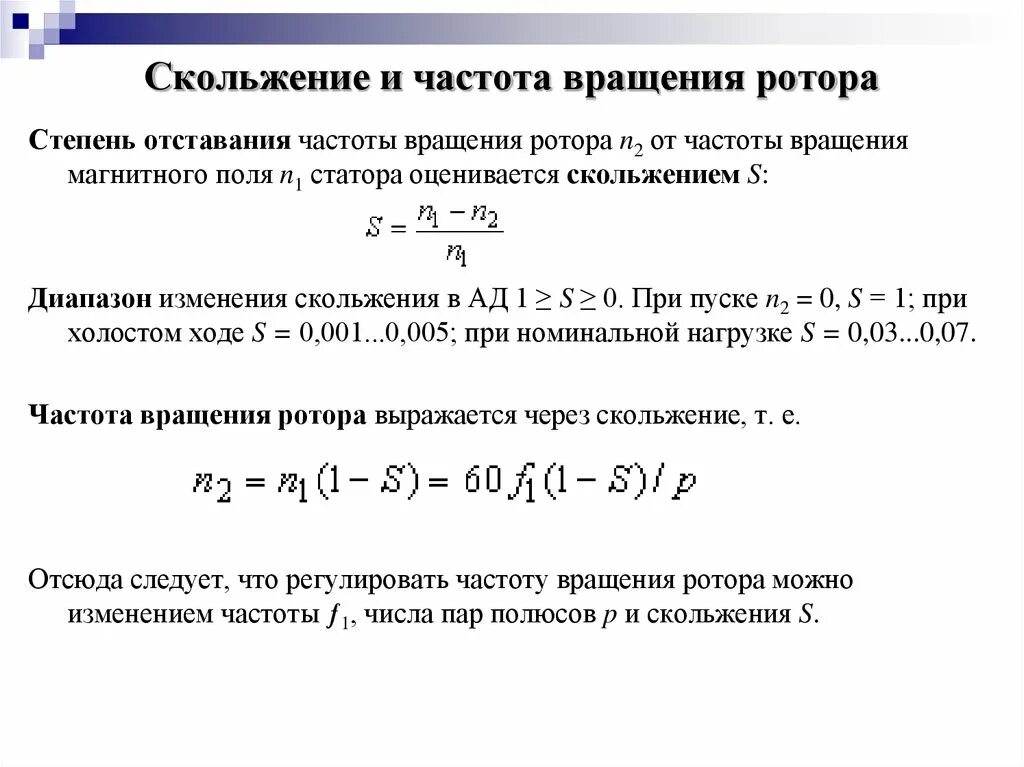 Измеряет скорость вращения. Частота вращения ротора асинхронной машины n2=. Скорость вращения ротора асинхронного двигателя формула n2. Частота вращения магнитного поля асинхронного двигателя n. Формула скольжения ротора асинхронного двигателя.