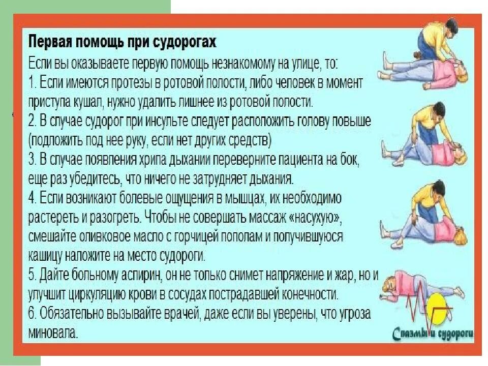 Почему случаются судороги. Помощь при судорогах. Судороги первая помощь. Первая помощь при судорогах у детей. Оказание первой медицинской помощи при судорогах.