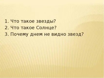 Почему днем видно
