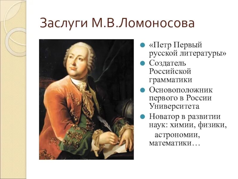 1 достижение ломоносова. Ломоносов при Петре 1. Заслуги Ломоносова. Заслуги Петра 1. Ломоносов заслуги Ломоносова.