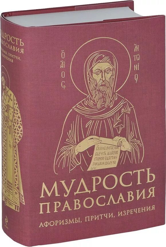 Православная книга мудрости. Мудрость Православия. Мудрость святых. Книга мудрости. Христианство мудрость.