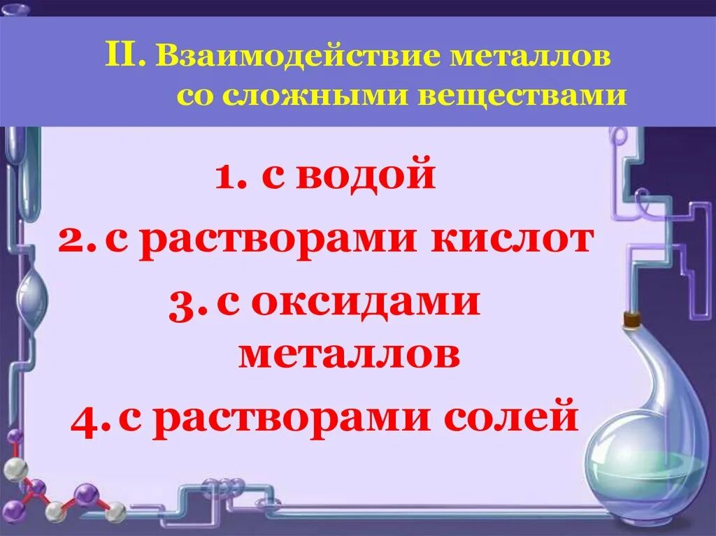 Взаимодействие металлов с растворами солей. Взаимодействие металлов с оксидами. Взаимодействие металлов с растворами кислот и солей. Химические свойства простых и сложных веществ ОГЭ.