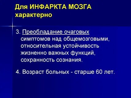 Инфаркт мозга мкб