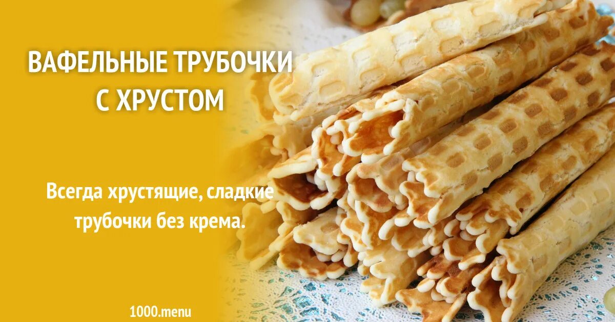 Трубочки как в детстве. Вафельные трубочки. Вафельные трубочки в электровафельнице. Трубочки вафельные хрустящие. Тесто для вафельных трубочек.