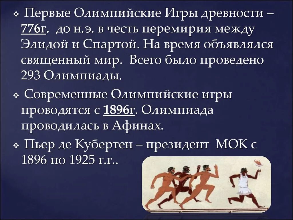 В каком году проходили олимпийские. Первые олимпийское игры в Олимпии 776 до н.э. Первая олимпиада в Греции в 776. Первые Олимп игры древности. 776 Г. до н.э. первые Олимпийские игры в древней Греции.