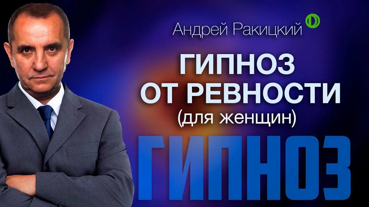 Сеансы гипноза Андрея Ракитского. Ракицкий гипноз. Гипноз для женщин Ракицкий. Ракицкий аффирмации