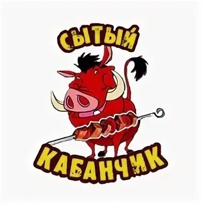 Сытый кабанчик ул гагарина 31 1