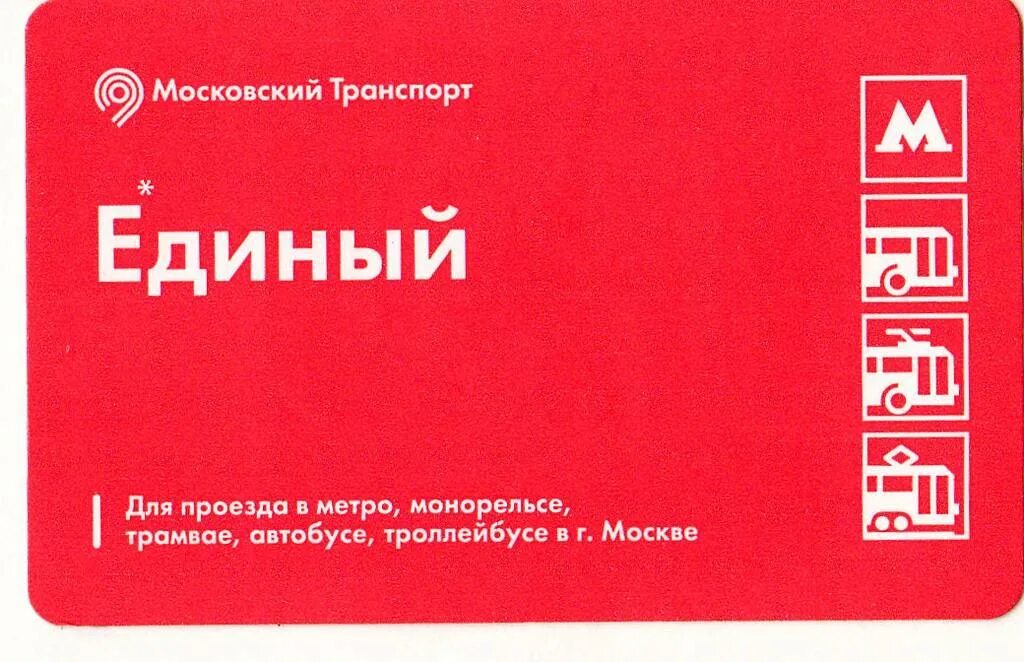 Единый билет. Билет метрополитена. Билет Московского метрополитена. Единый проездной.