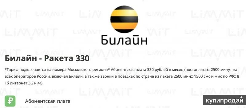 Илайн. Ракета Билайн. Тариф Билайн за 330 рублей в месяц. X 330 Билайн. Beeline raketa.