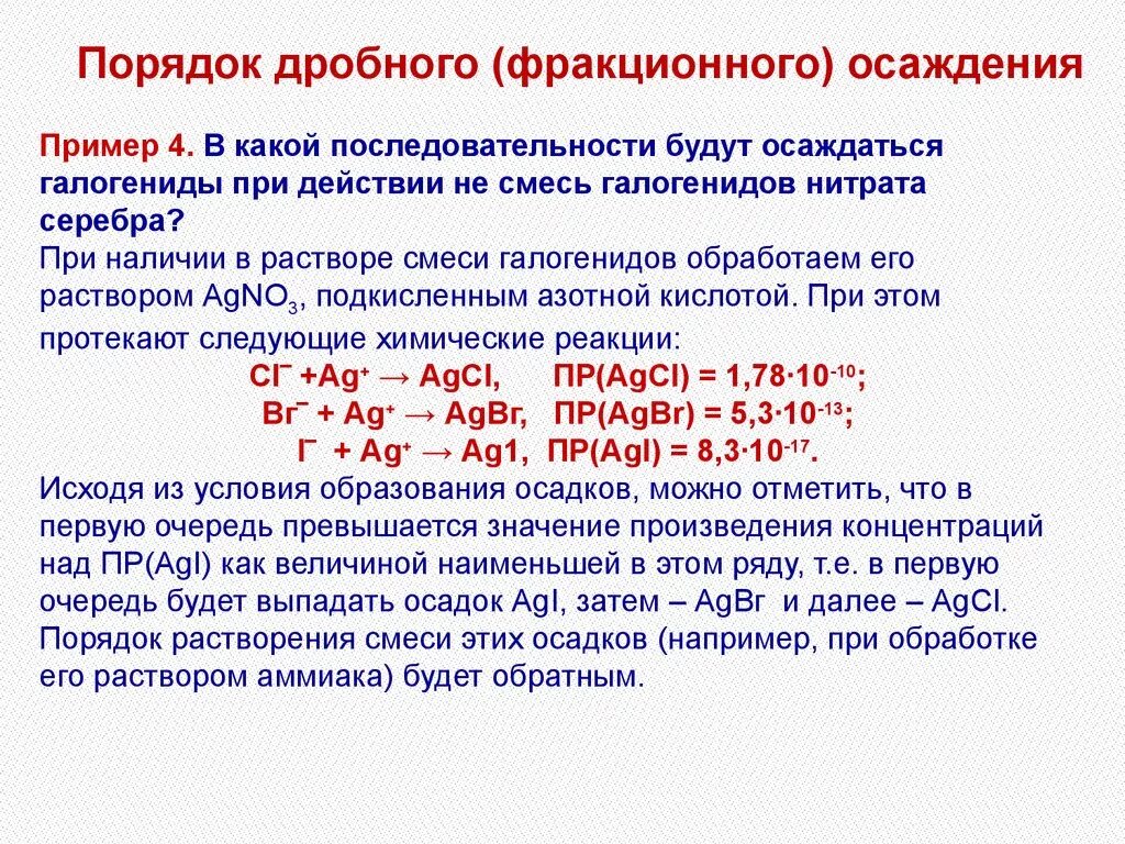 Полное осаждение ионов. Дробное осаждение пример. Последовательность осаждения ионов. Произведение растворимости и растворимость. Растворимость галогенидов серебра.