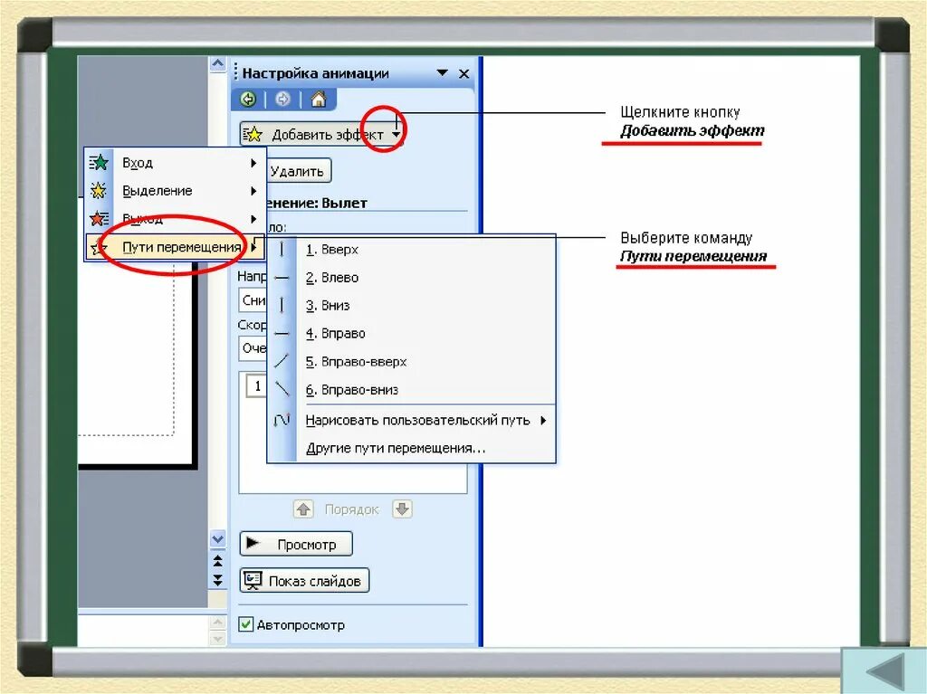 Настройка эффектов анимации. Эффекты анимации в презентации. Настройка анимации. Путь перемещения в повер поинт. Настройка анимации объектов.