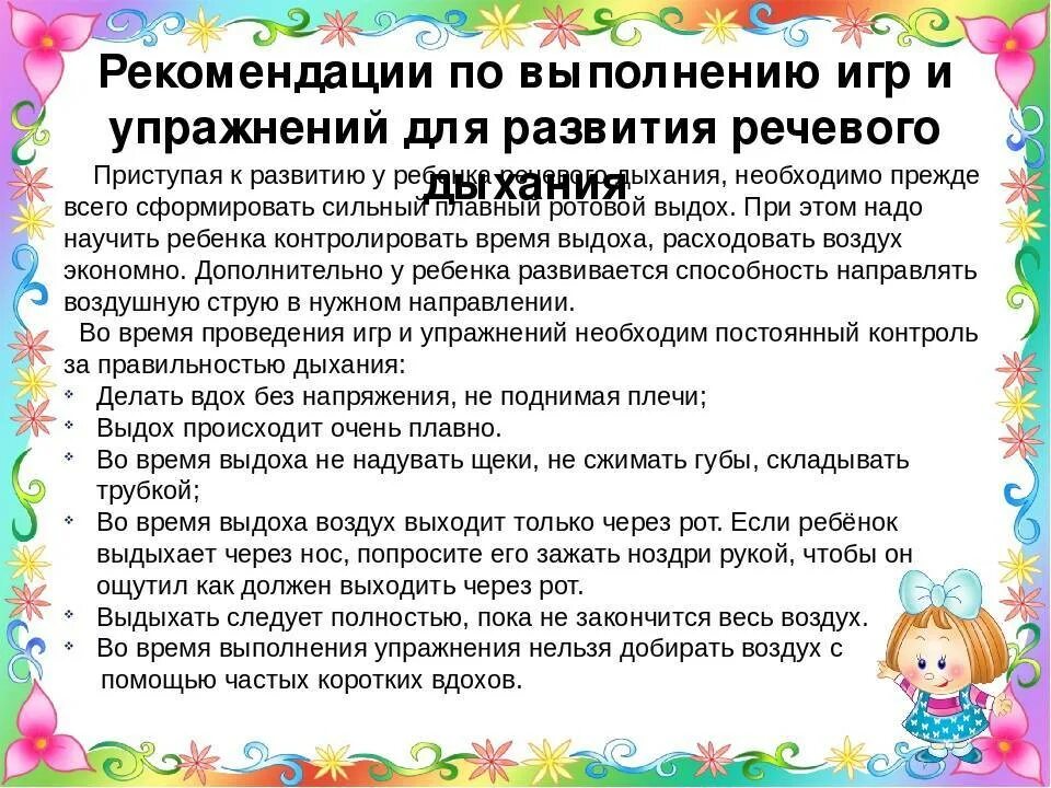 Как вы думаете почему ребенку необходимо играть. Консультация советы логопеда. Советы по развитию речи. Консультация логопеда дыхательная гимнастика для дошкольников. Советы учителя логопеда.