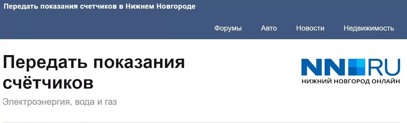 Газ нн ру передать показания. Передать показания Теплоэнерго Нижний Новгород. Теплоэнерго передать показания. Теплоэнерго передать показания счетчика. Передать показания горячей воды Теплоэнерго Нижний Новгород.