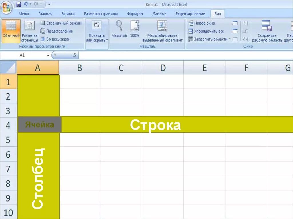 Microsoft office excel электронные таблицы. Ячейки в excel. закрепить меню в excel. столбцы электронной таблицы. меню разметка страницы excel.