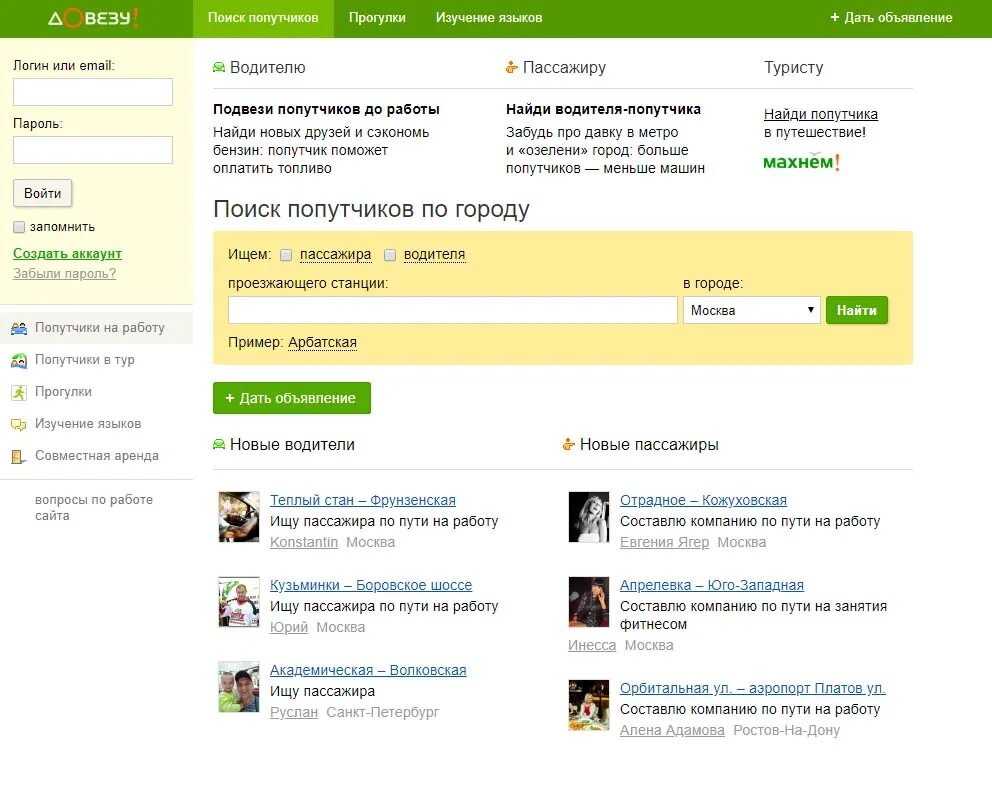 Довезу ру. Сайты по поиску попутчиков. Объявление попутчики. Ищу попутчика. Махнем ру моя страница вход